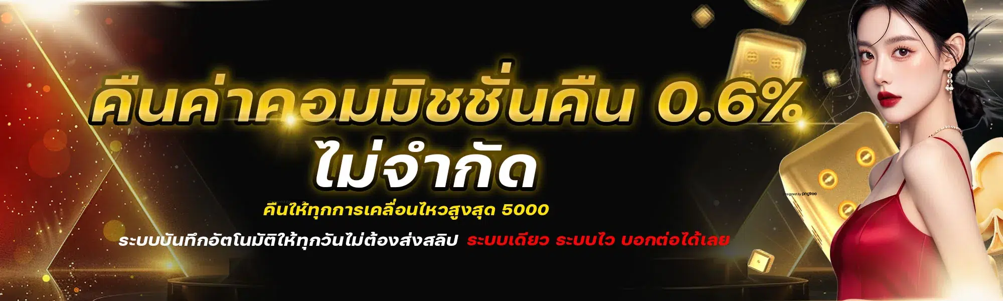 บ้าน 1 คืนค่าคอมมิชชั่น 0.6% ไม่จำกัด