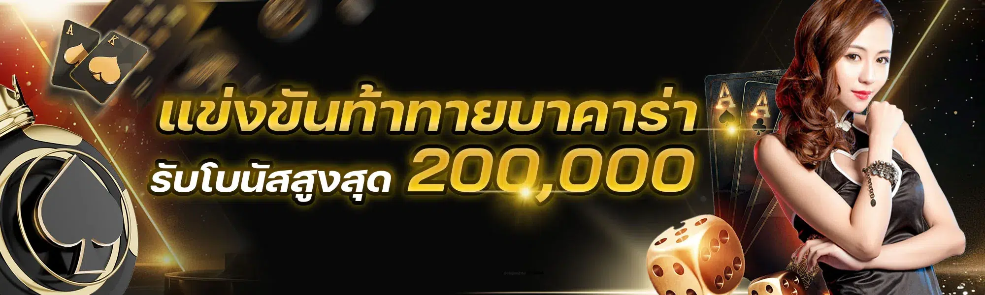 บ้าน 3 แข่งขันท้าทายบาคาร่า โบนัสสูงสุด 200,000