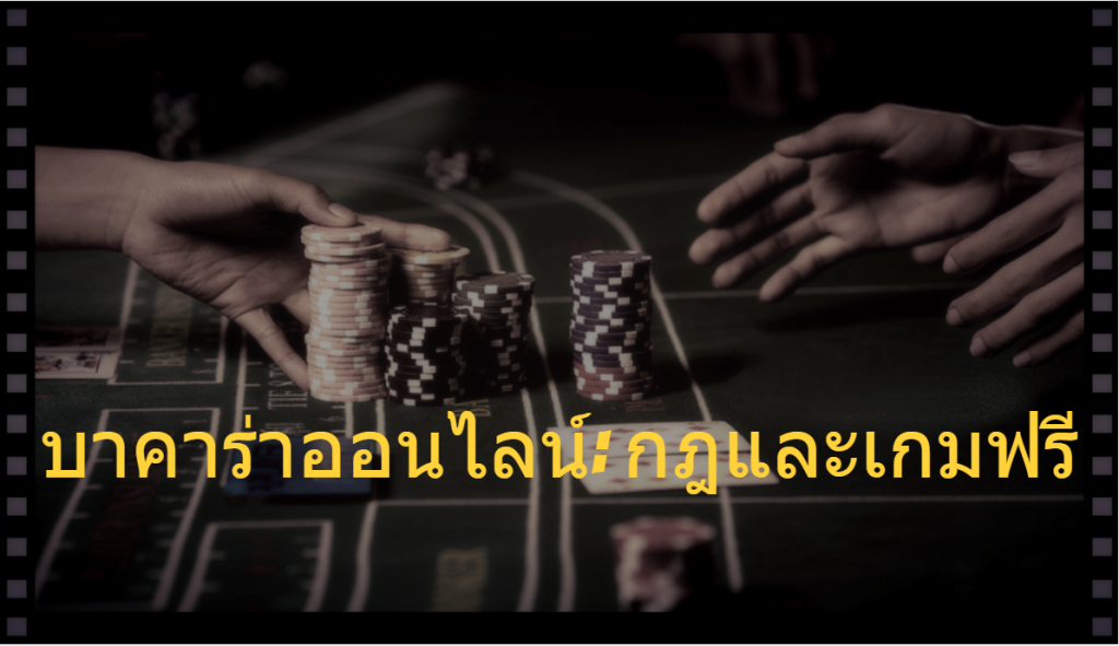 บาคาร่าออนไลน์: กฎและเกมฟรี