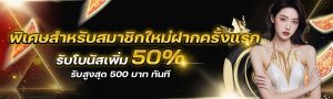 รับโบนัสเพิ่ม 50%