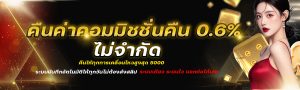 รับค่าคอมมิชั่นคืน0.6% ไม่จำกัด